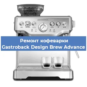 Замена дренажного клапана на кофемашине Gastroback Design Brew Advance в Санкт-Петербурге